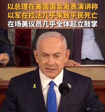 内塔尼亚胡暴露了美国最邪恶的一面，某位中国网友摇旗呐喊异常亢奋
以色列总理内塔尼