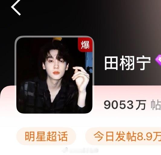 田栩宁超话爆了，这热度不知道的还以为参加了尖叫之夜有活动，无活动都能维持超高热度