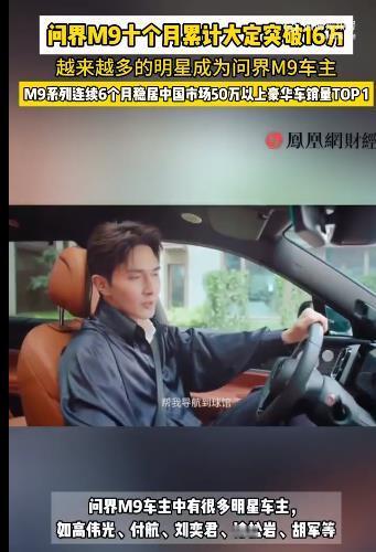 #问界M9十个月累计大定突破16万# 问界M9凭借其卓越的性能，时尚的设计和豪华