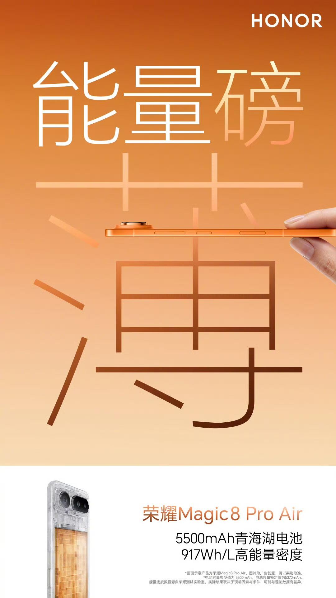 荣耀Magic8 Pro Air那么薄，还能装下5500mAh电池，确实挺牛的了