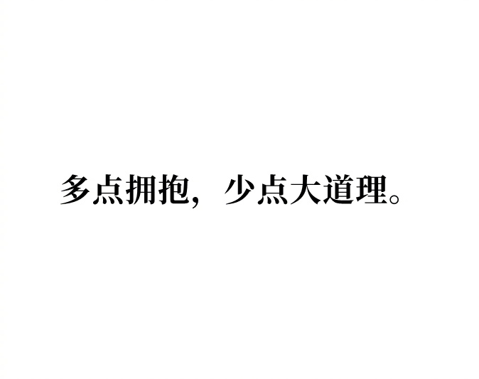 “我来抱抱你”要比“我来开导你”更能安慰人。 