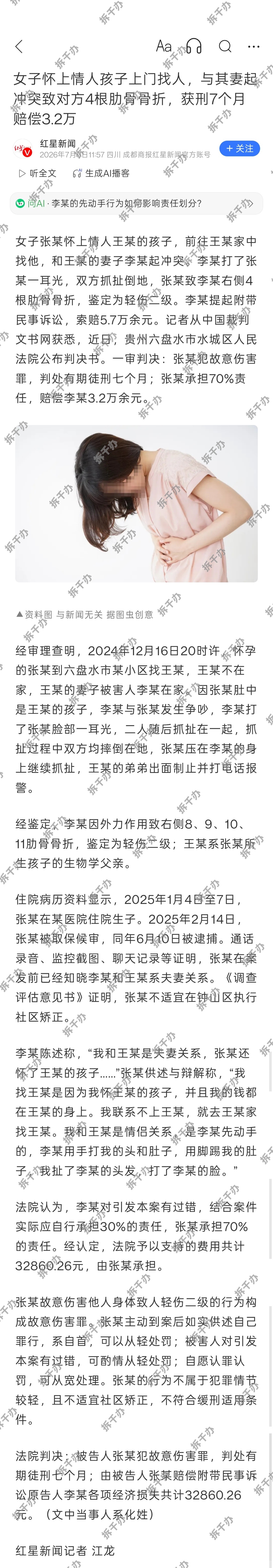 女子怀上情人孩子，上门找人时与情人妻子发生冲突，致对方4根肋骨骨折，获刑7个月。