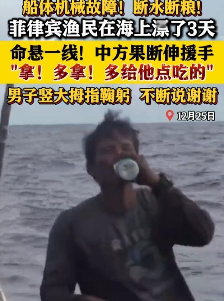 12月25日，中国海军174舰在南海巡航时救助了漂了3天的菲律宾渔民，还提供饮用