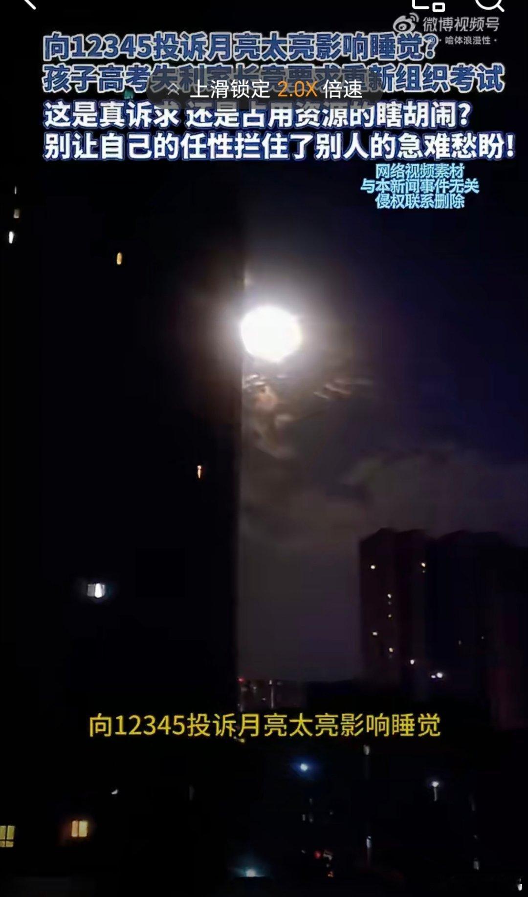 市民打12345投诉月光太亮影响睡觉这哪是投诉，这是找茬，大概率故意的。1234