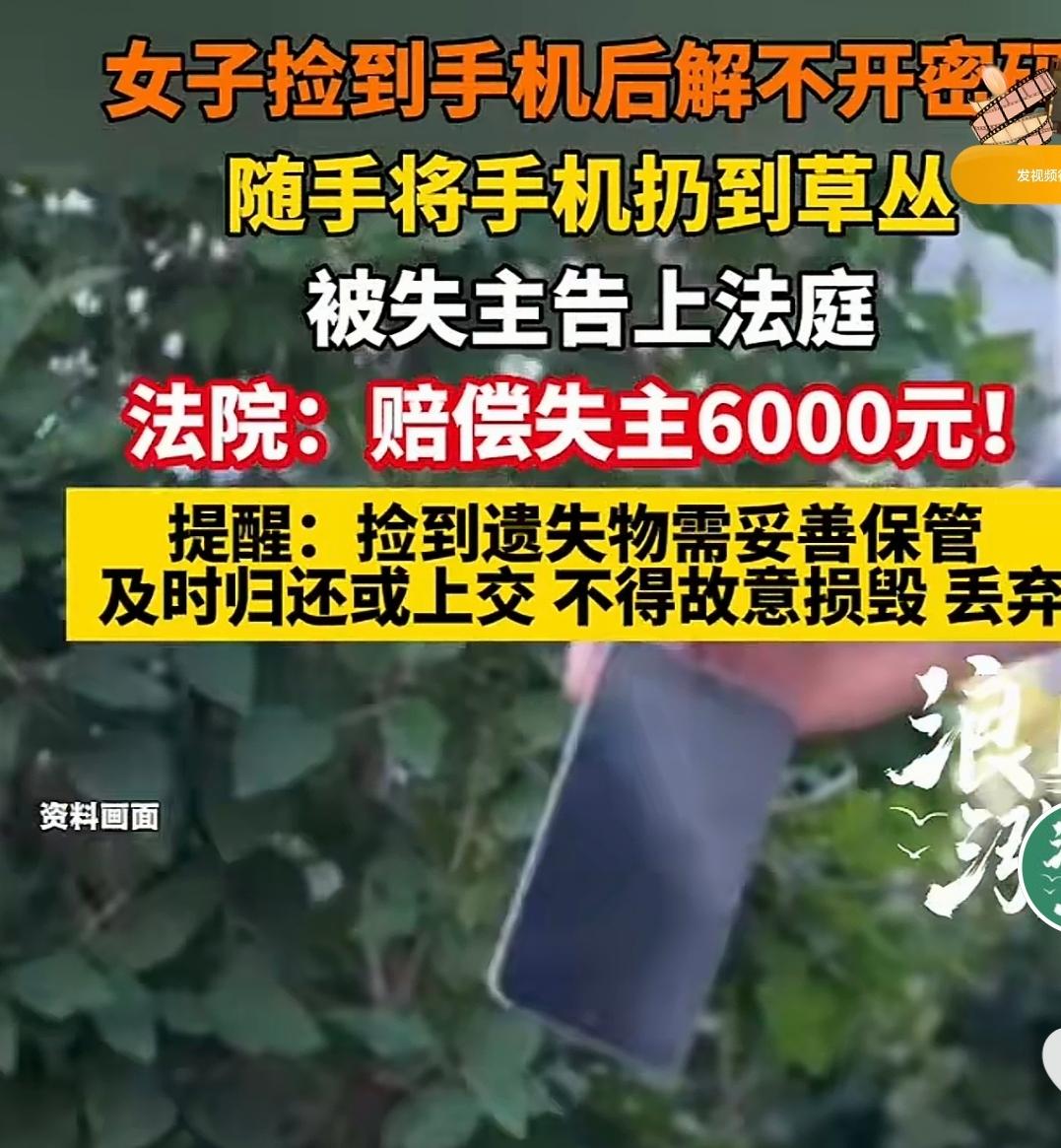 河南郑州，一女子捡到一部手机，因为打不开密码，就直接扔掉了，结果被丢失手机的高三