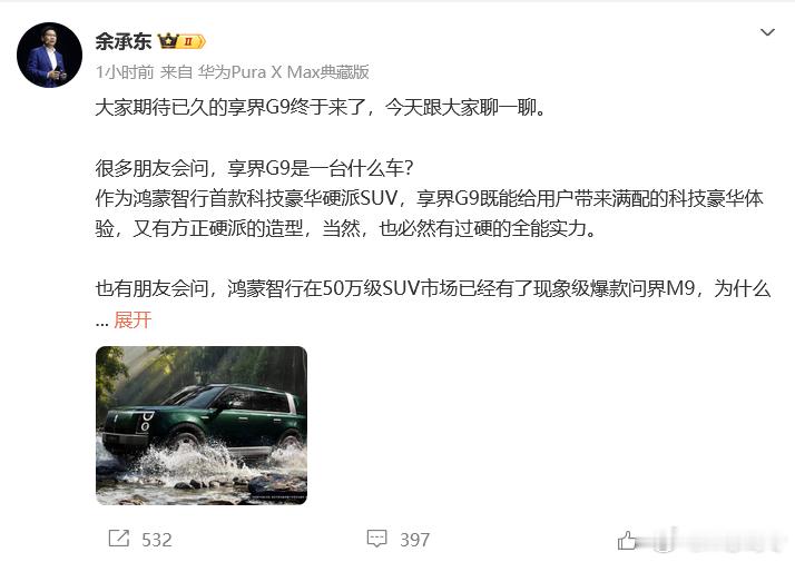 余承东透露打造享界G9初衷 之前跟大家聊得享界G9的价格出来啦，定档50万级，继