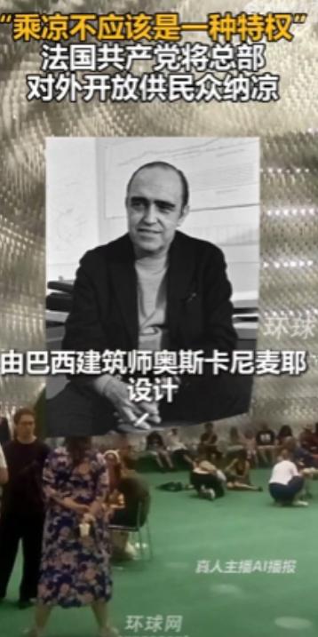 谁说政党只会空谈口号？巴黎高温逼近40度，法国共产党直接敞开总部免费纳凉！一天两