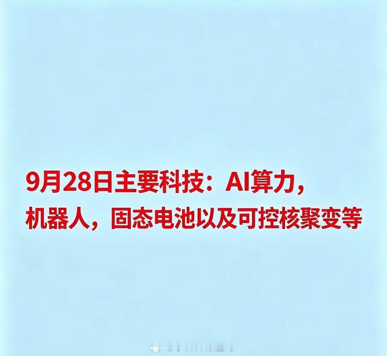 9月28日主要科技：AI算力，机器人，固态电池以及可控核聚变等一、AI算力与光通