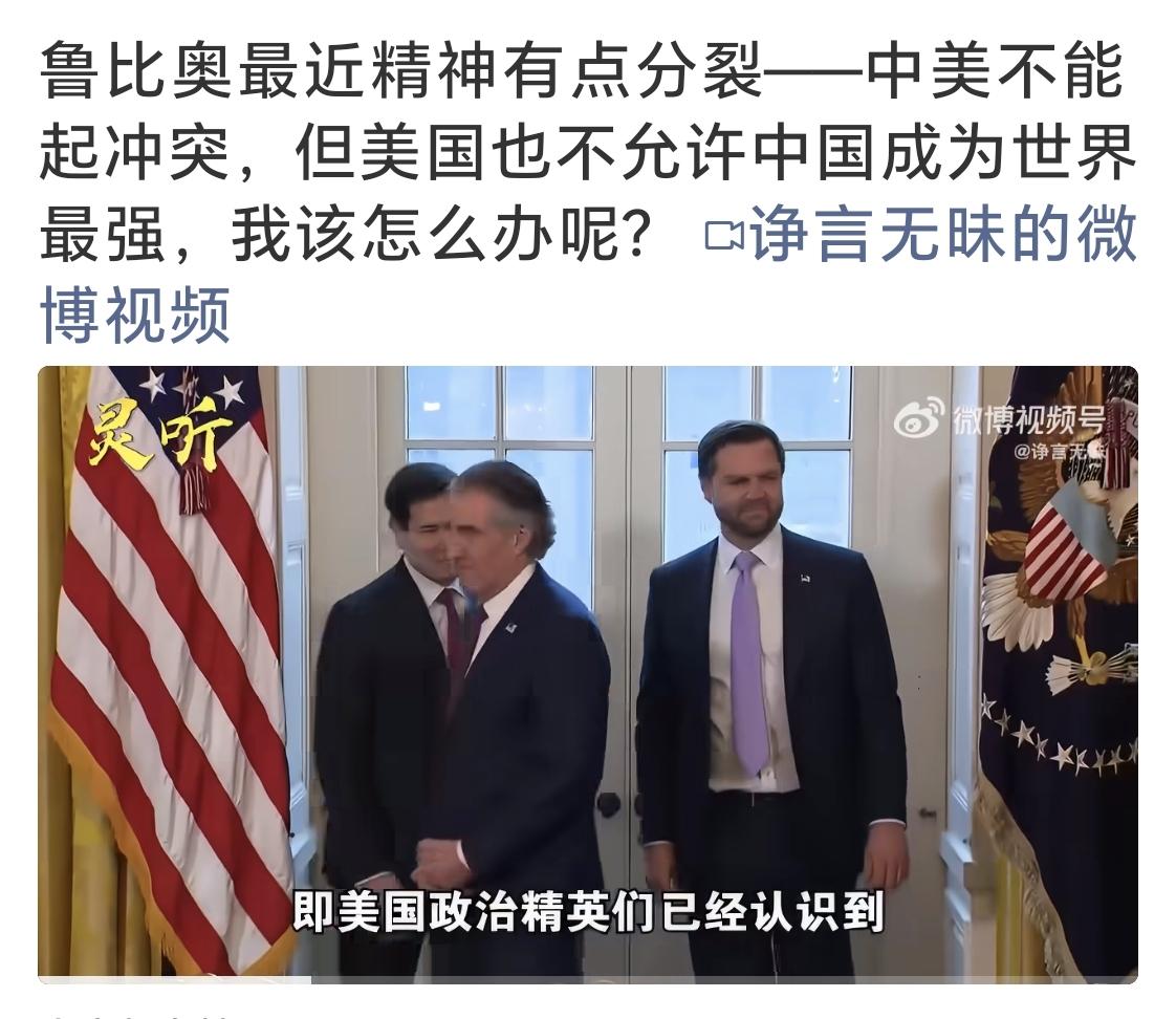 有网友发现美国国务卿鲁比奥最近精神有点分裂，他在公开场合强调中美不能起冲突，但他