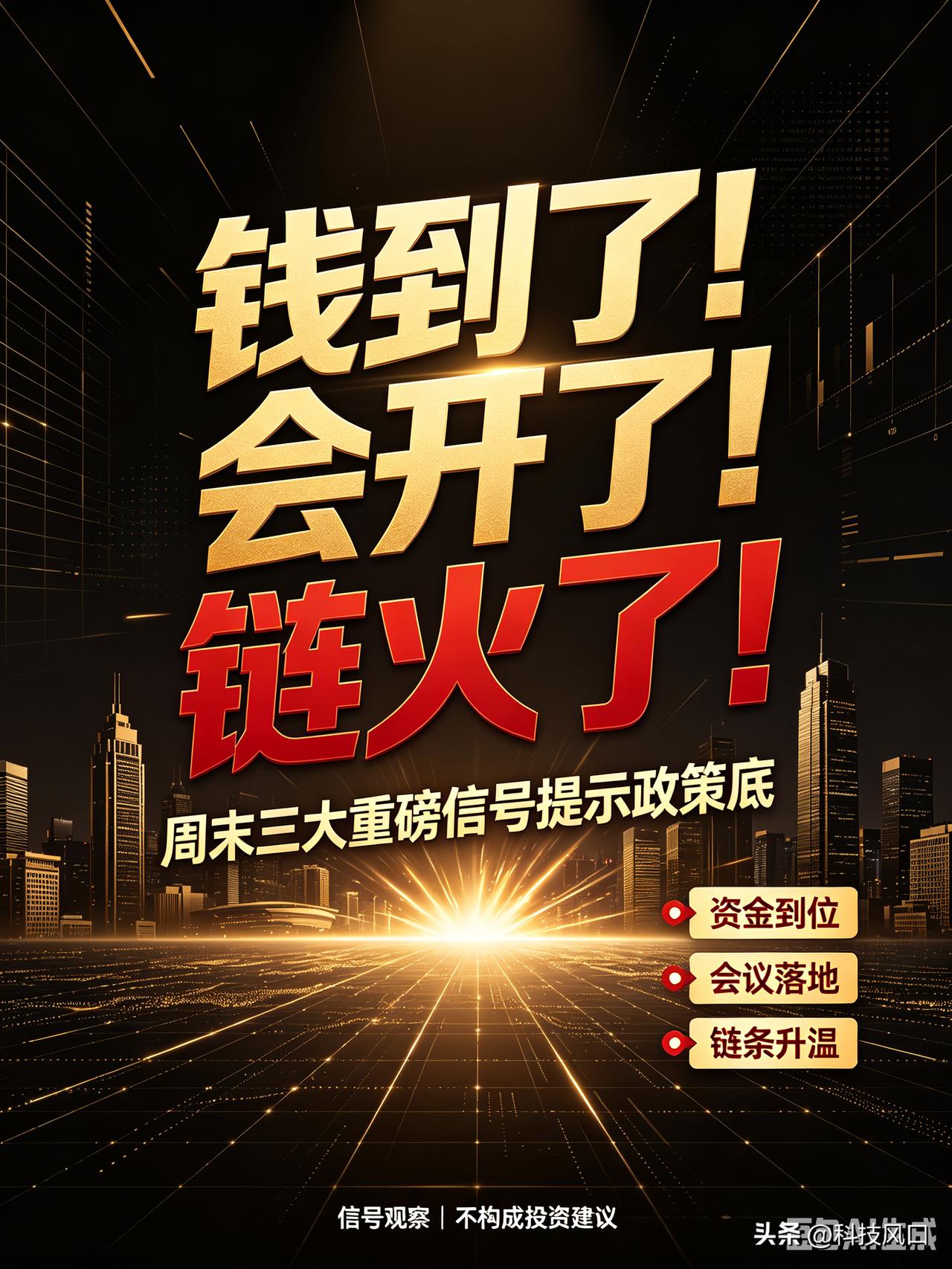 钱到了！会开了！链火了！——周末三大重磅信号提示政策底

一、钱到了：600亿资