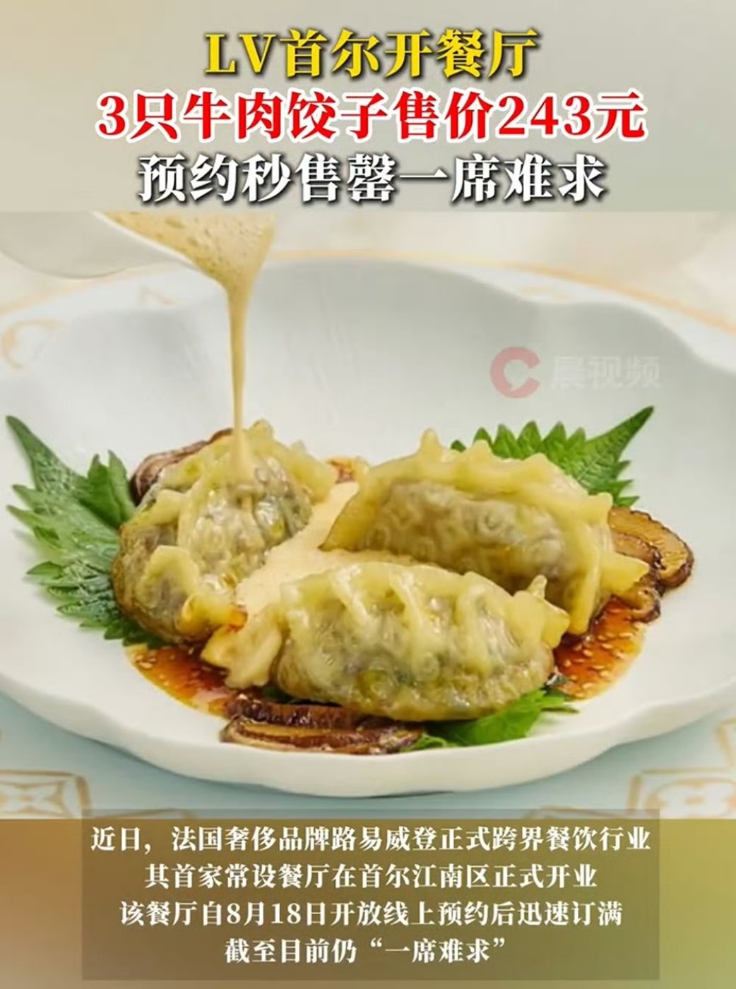 LV首尔开餐厅3只牛肉饺子243元 奢侈品联名这个事情没什么说的，卖多少钱跟我不