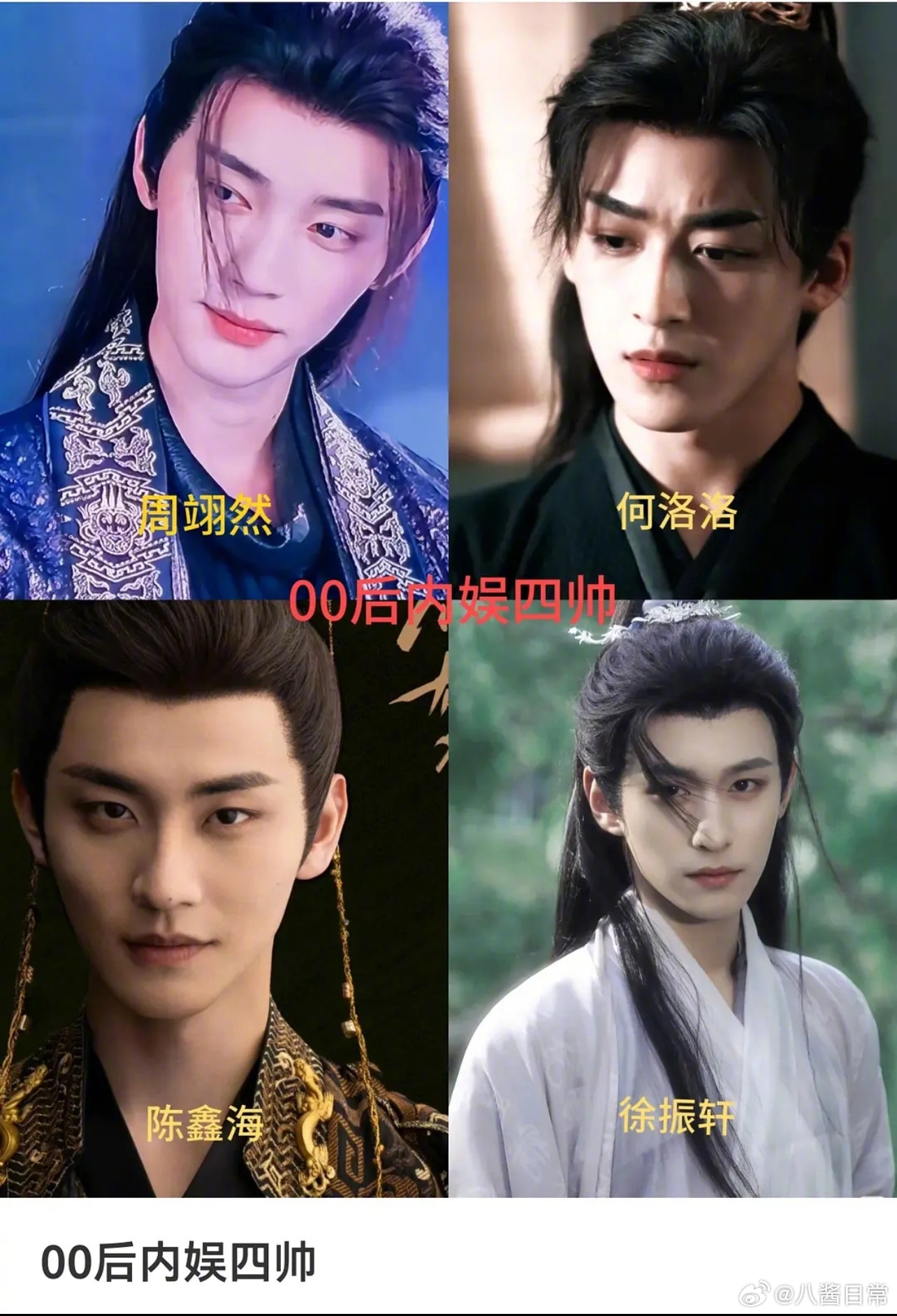 00四帅周翊然、何洛洛、陈鑫海、徐振轩 