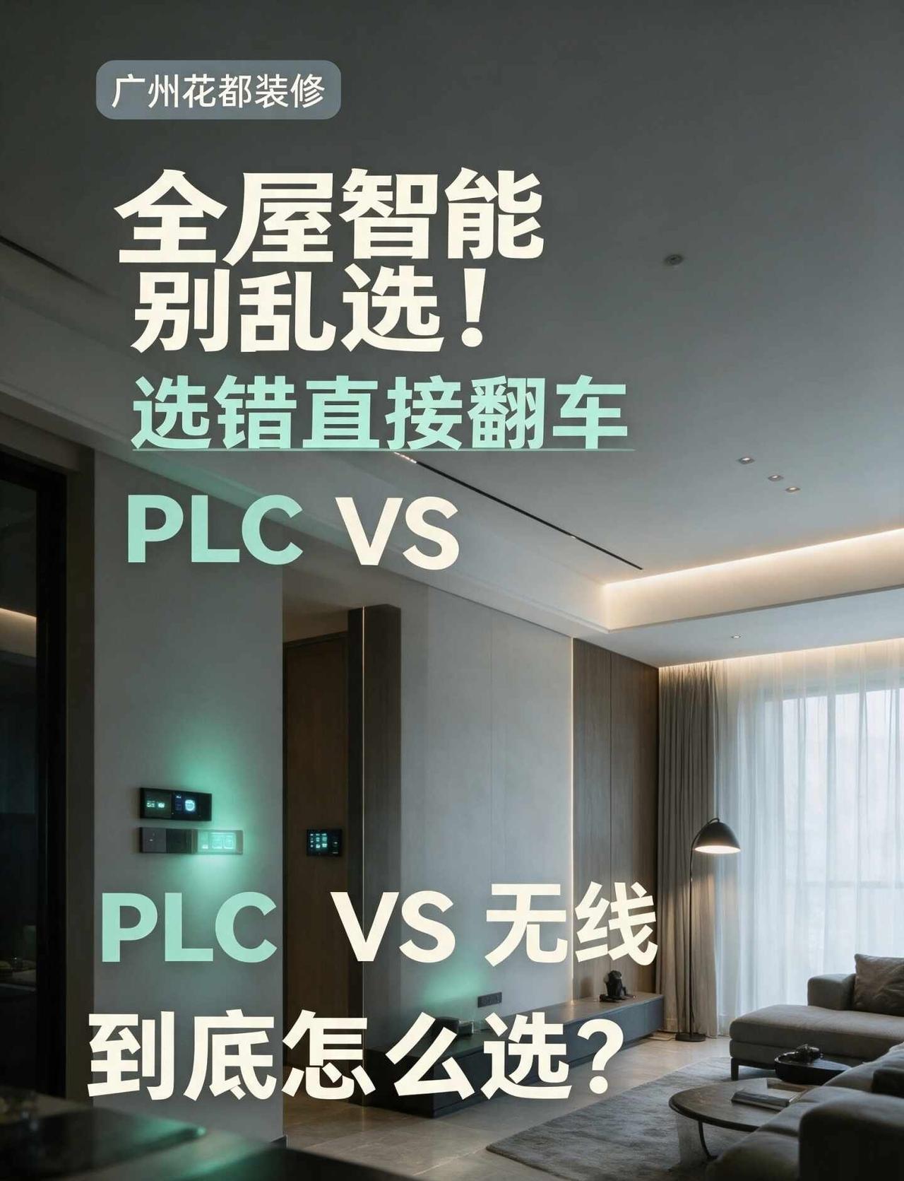 全屋智能别乱选！PLC VS 无线到底怎么选？
做全屋智能 80% 的翻车，都是