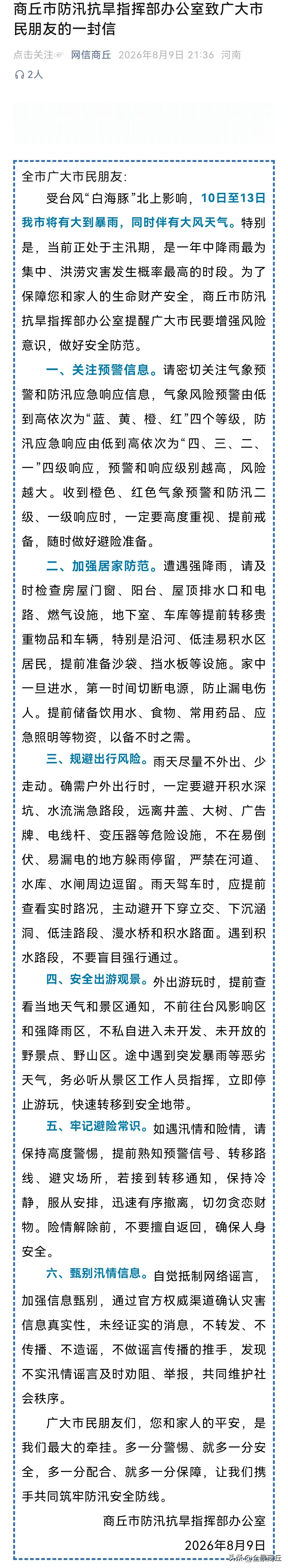 【商丘市防汛抗旱指挥部办公室致广大市民朋友的一封信】全市广大市民朋友：受台风“白