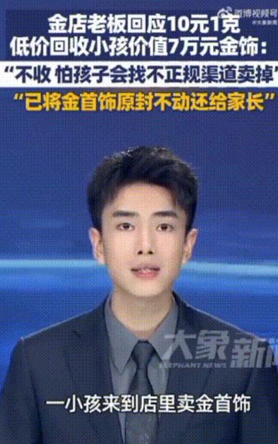 四川雅安一名男子以10元一克的价格，回收了一个孩子重达72克的金手镯，他给了这个