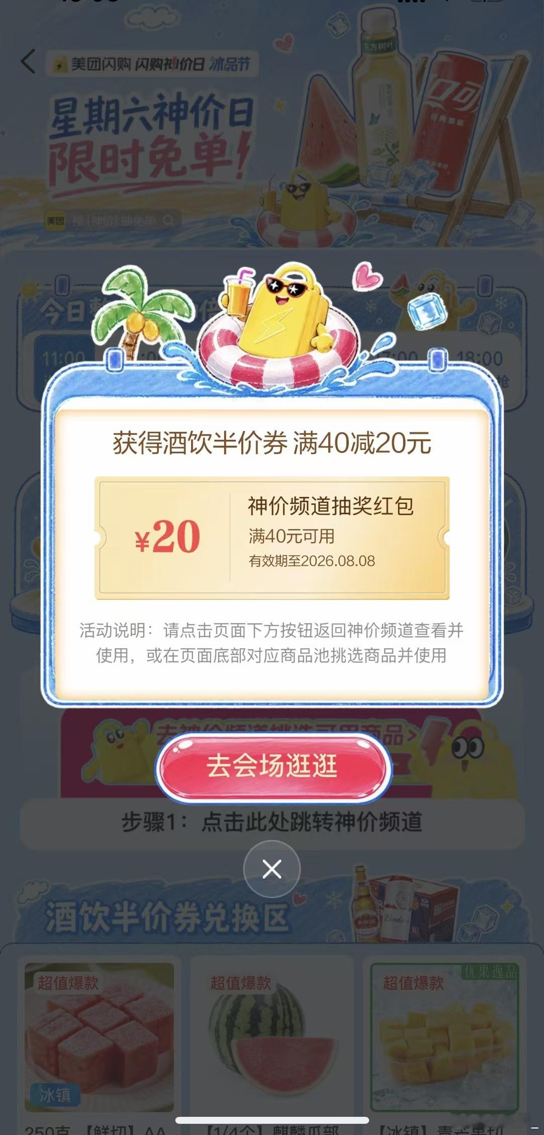 美团闪购半价囤冰品看完万妮达决赛，急需冰的来解压，美团闪购半价冰品火速安排。 