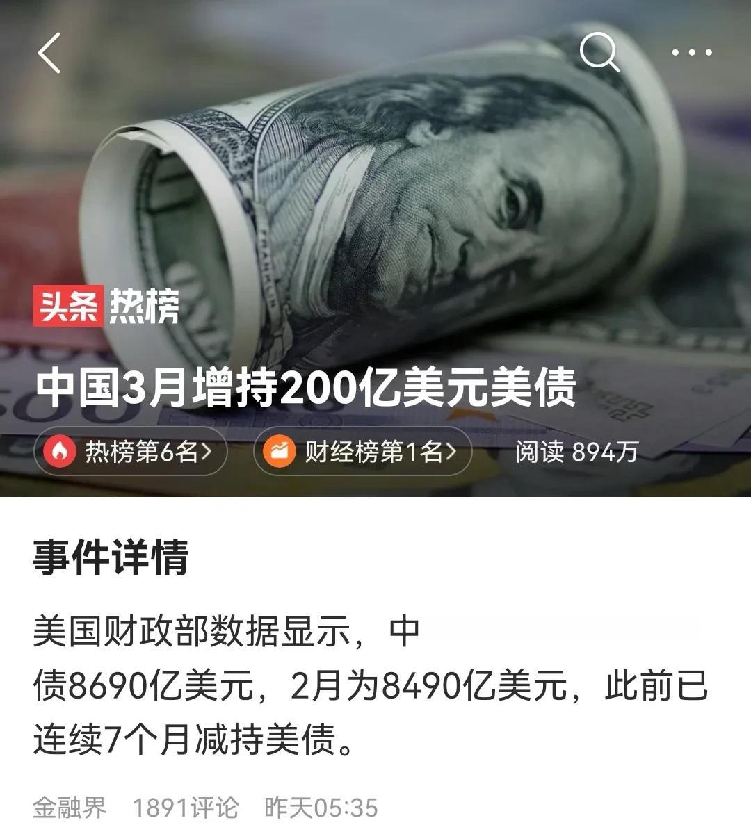  中国结束了连续七个月的美债减持，3月份增持200亿美元。
不管你承不承认，美元