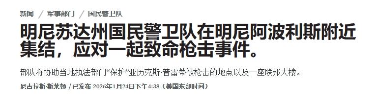 又来这套？明尼苏达州调动国民警卫队，对峙特朗普的ICE
 
明尼苏达州再次发生一