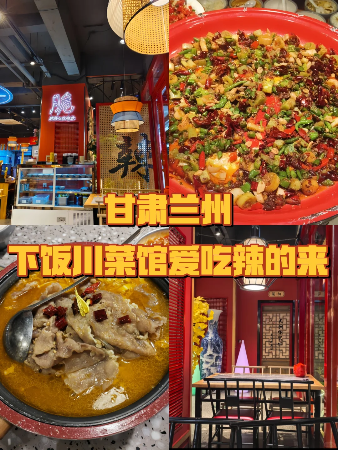 兰州川菜馆 无辣不欢