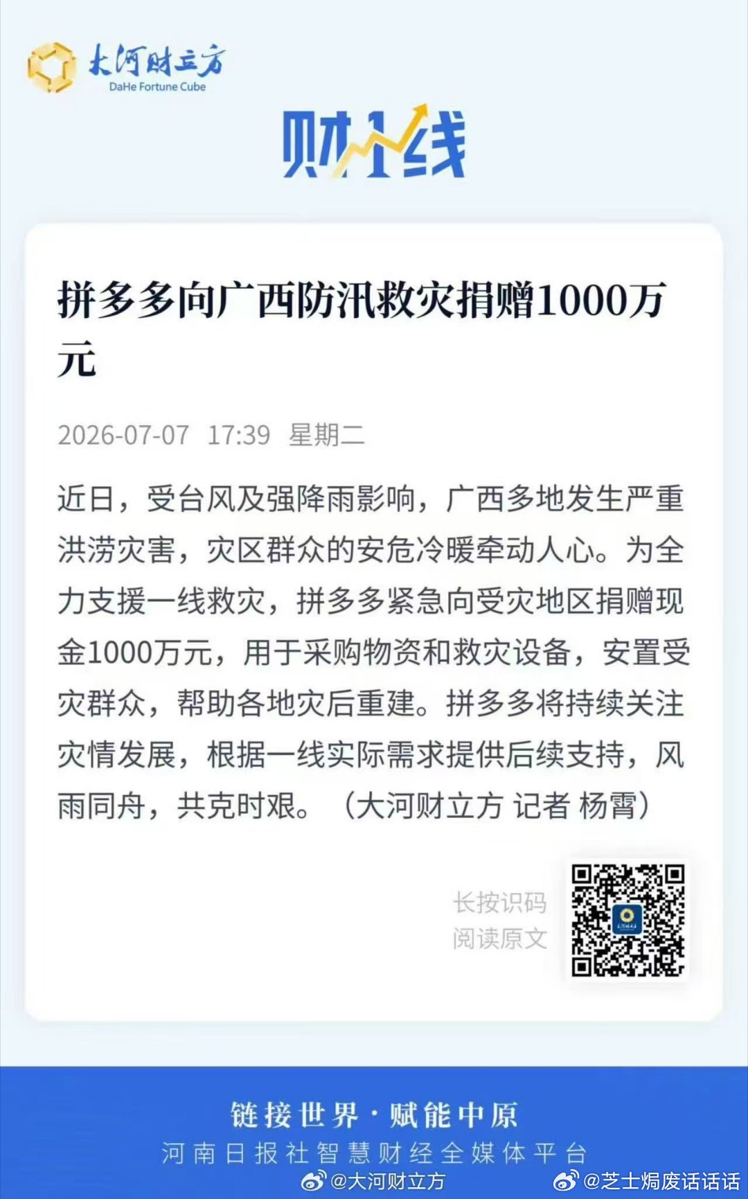 拼多多捐赠1000万驰援广西 近日，广西受台风及强降雨影响，洪涝灾害严重。拼多多