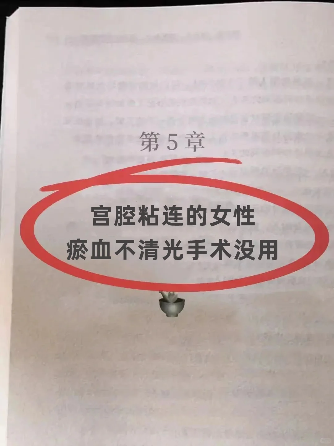 宫腔粘连的人，不清瘀血光手术没用❗