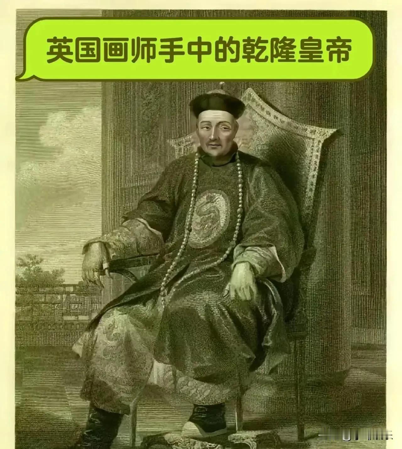乾隆皇帝的真实模样，可以从英国画师的油画中窥见一斑。有人甚至会以为他有外国血统，
