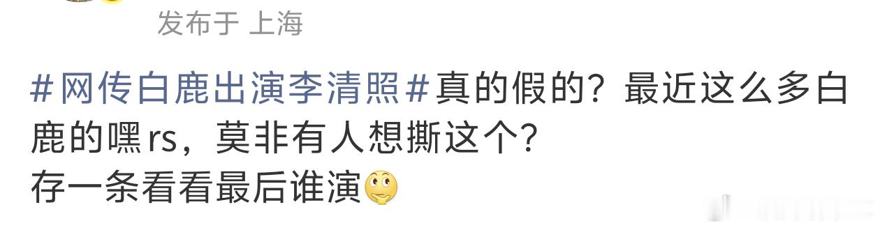 如果是想撕这个🫓那应该是跟白鹿差不多的热门🌸，真的会有热门🌸想要这个🫓吗