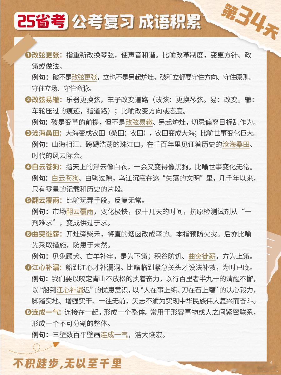 25省考成语积累第三十四天改弦更张 改弦易辙 沧海桑田 白云苍狗翻云覆雨 曲突徙