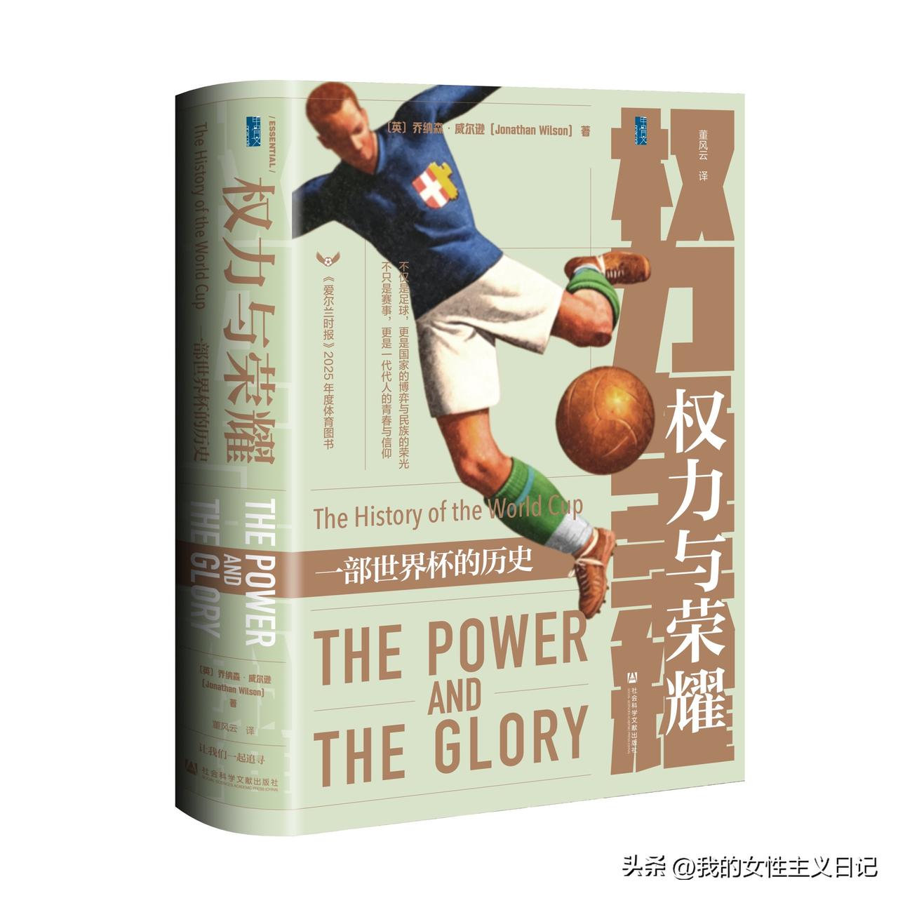 自1930年诞生以来，世界杯早已成为席卷全球的狂热盛事。乔纳森·威尔逊以全新采访