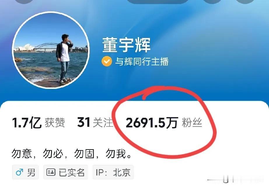 又掉了一万，
董宇辉的账号难道真的有2700万魔咒，
眼看着好几次都到了2693