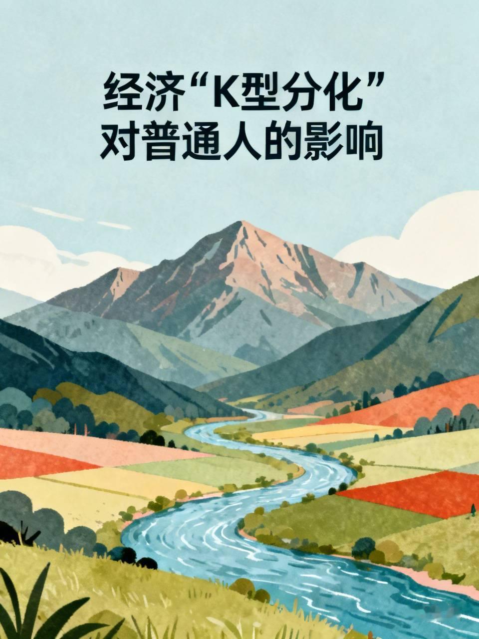 经济“K型分化”对咱们普通人的影响可不容小觑。自今年七月起，全国经济便呈现出这一