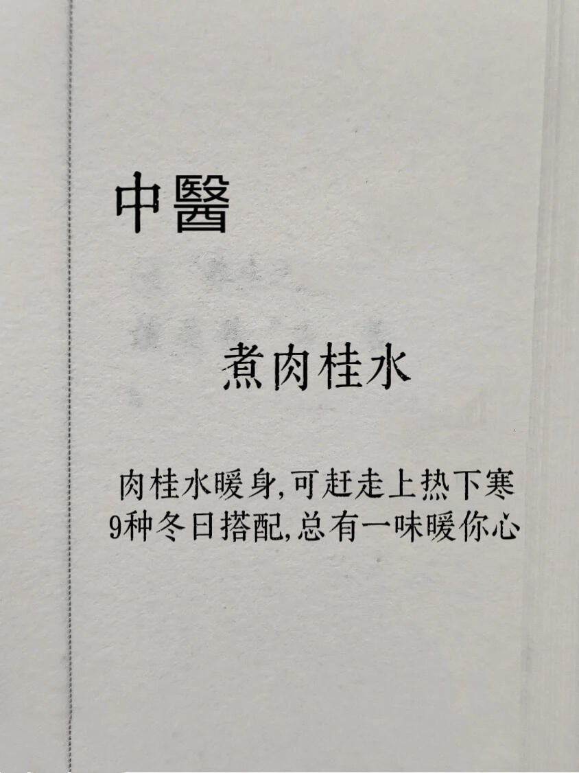 绝了👏，肉桂水㊙️籍，暖身驱寒必学！ 