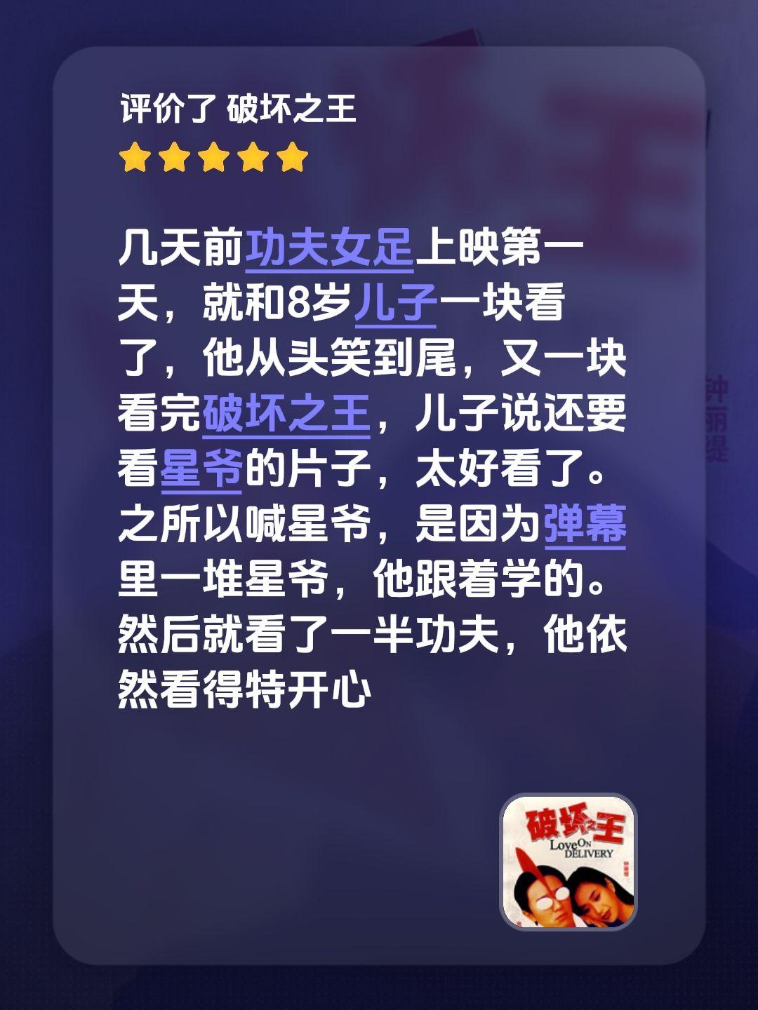 几天前功夫女足上映第一天，就和8岁儿子一块看了，他从头笑到尾，又一块看完破坏之王