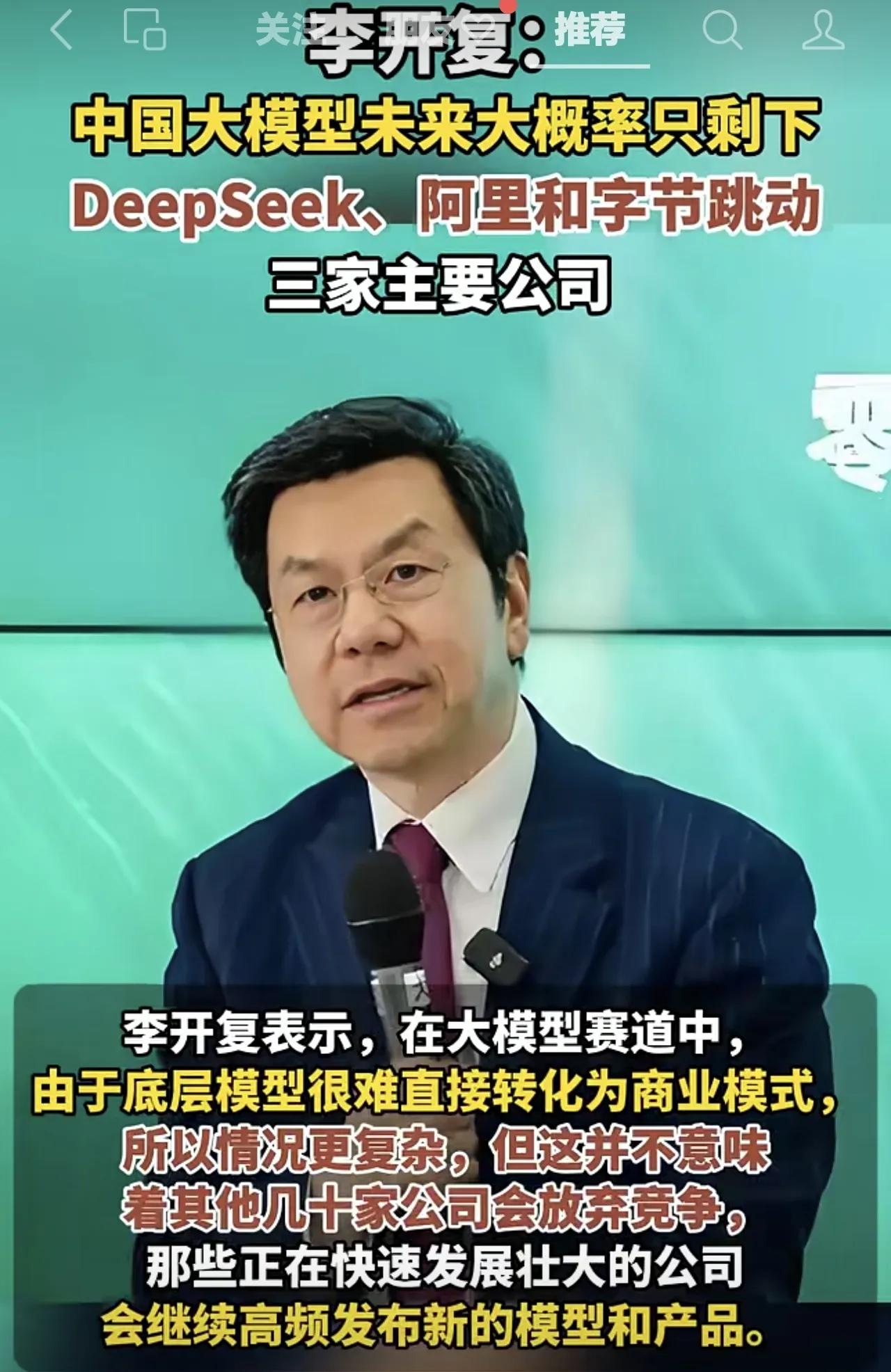 李开复预测：中国大模型未来大概率只剩下DeepSeek、阿里和字节跳动三家主要公