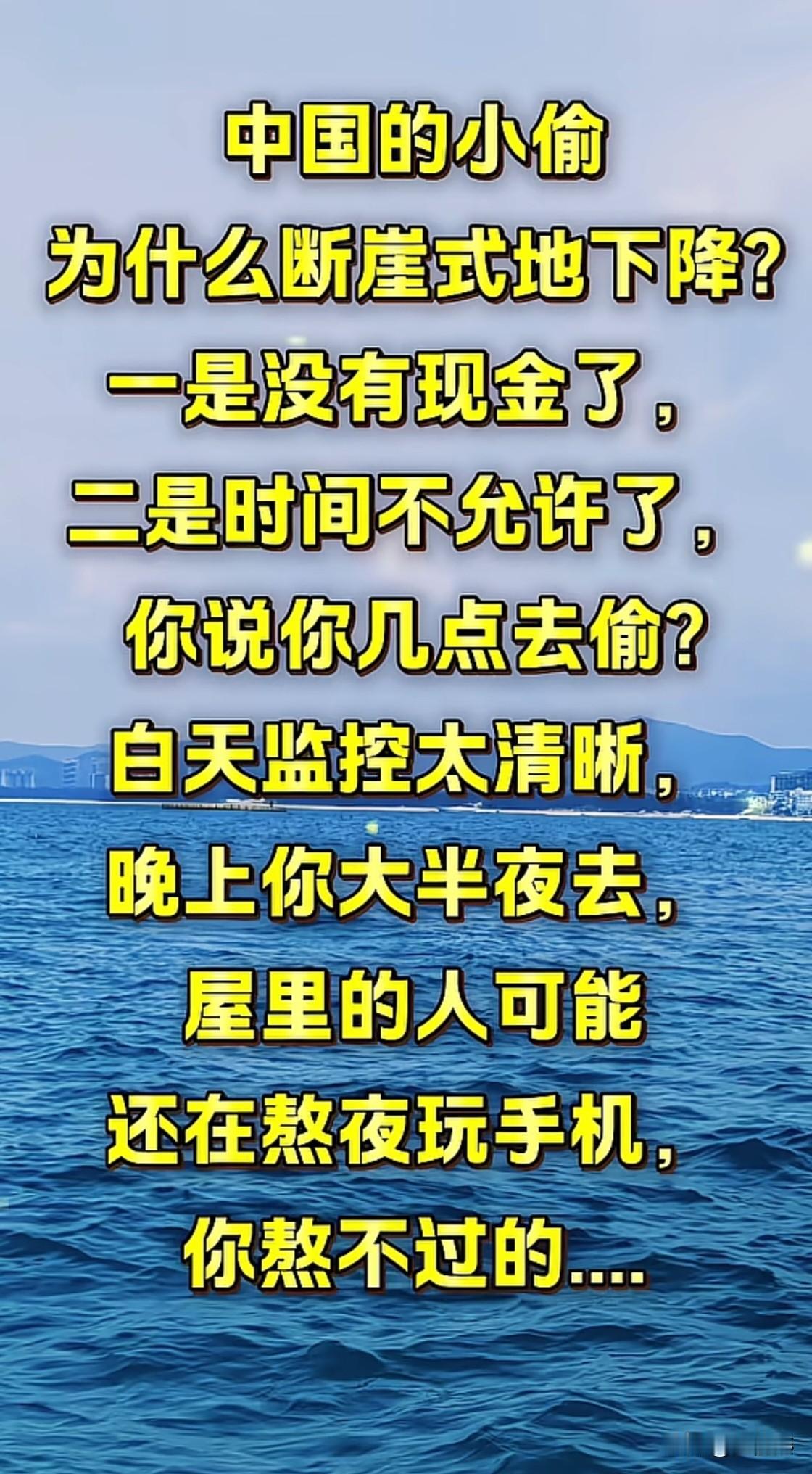 中国的小偷为什么断崖式地下降?

一是没有现金了，

二是时间不允许了，

你说