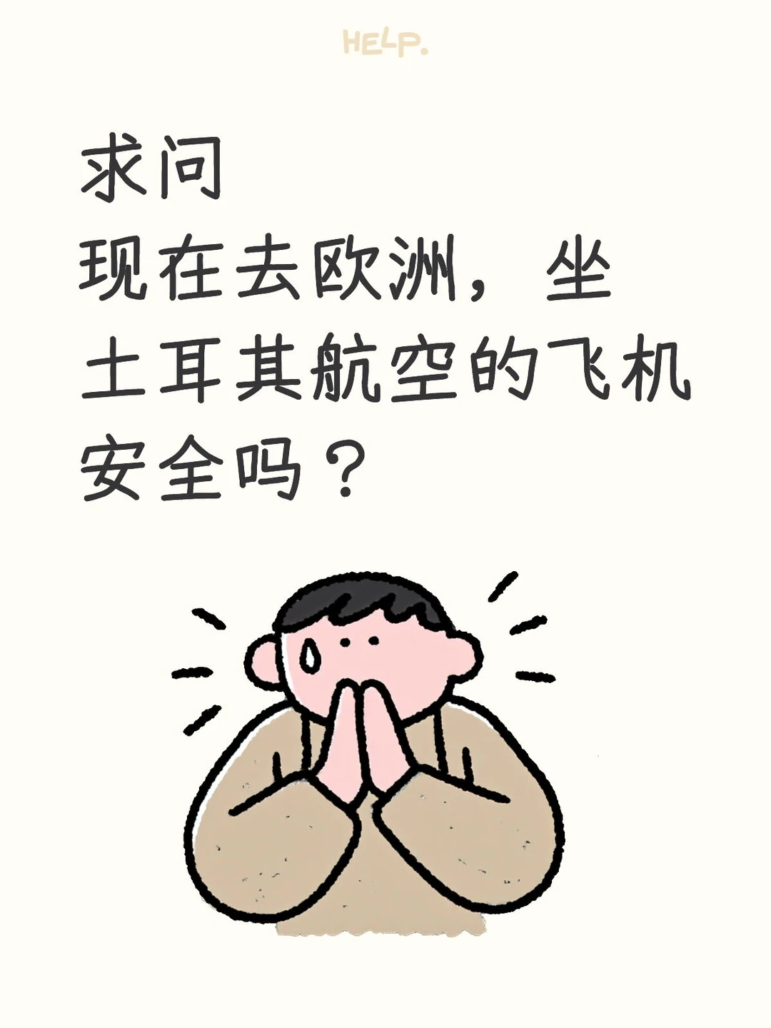 现在去欧洲坐哪家航空公司的飞机安全，土耳其航空可以吗？