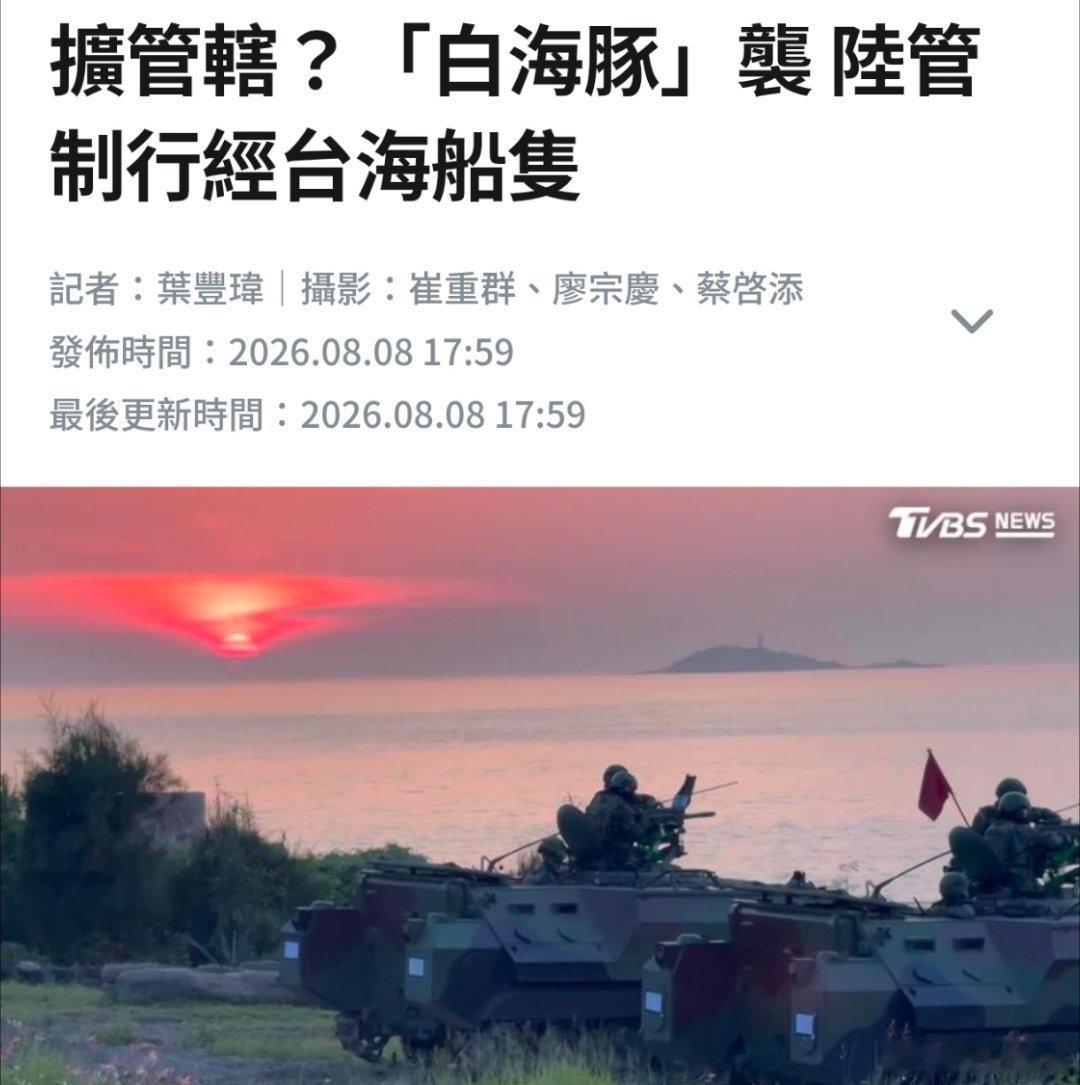 中国台湾那边还不适应，白海豚来袭，对大陆管制台湾海峡船只很惊讶台风白海豚热点现场