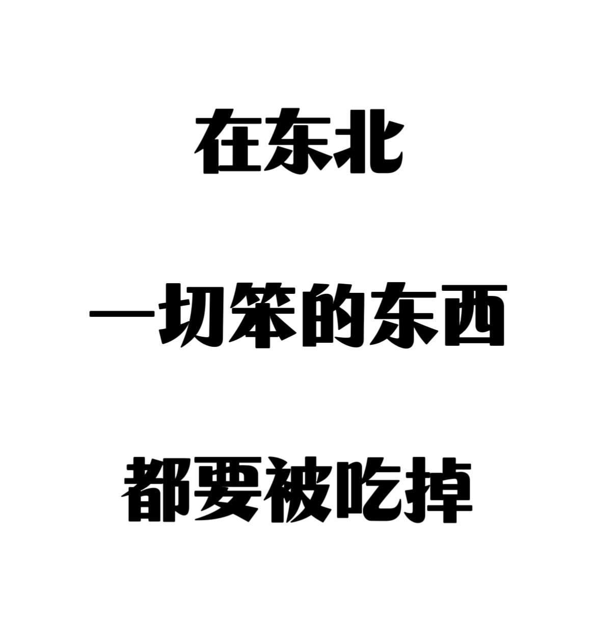 在东北，一切笨的东西都要被吃掉 ​​​
