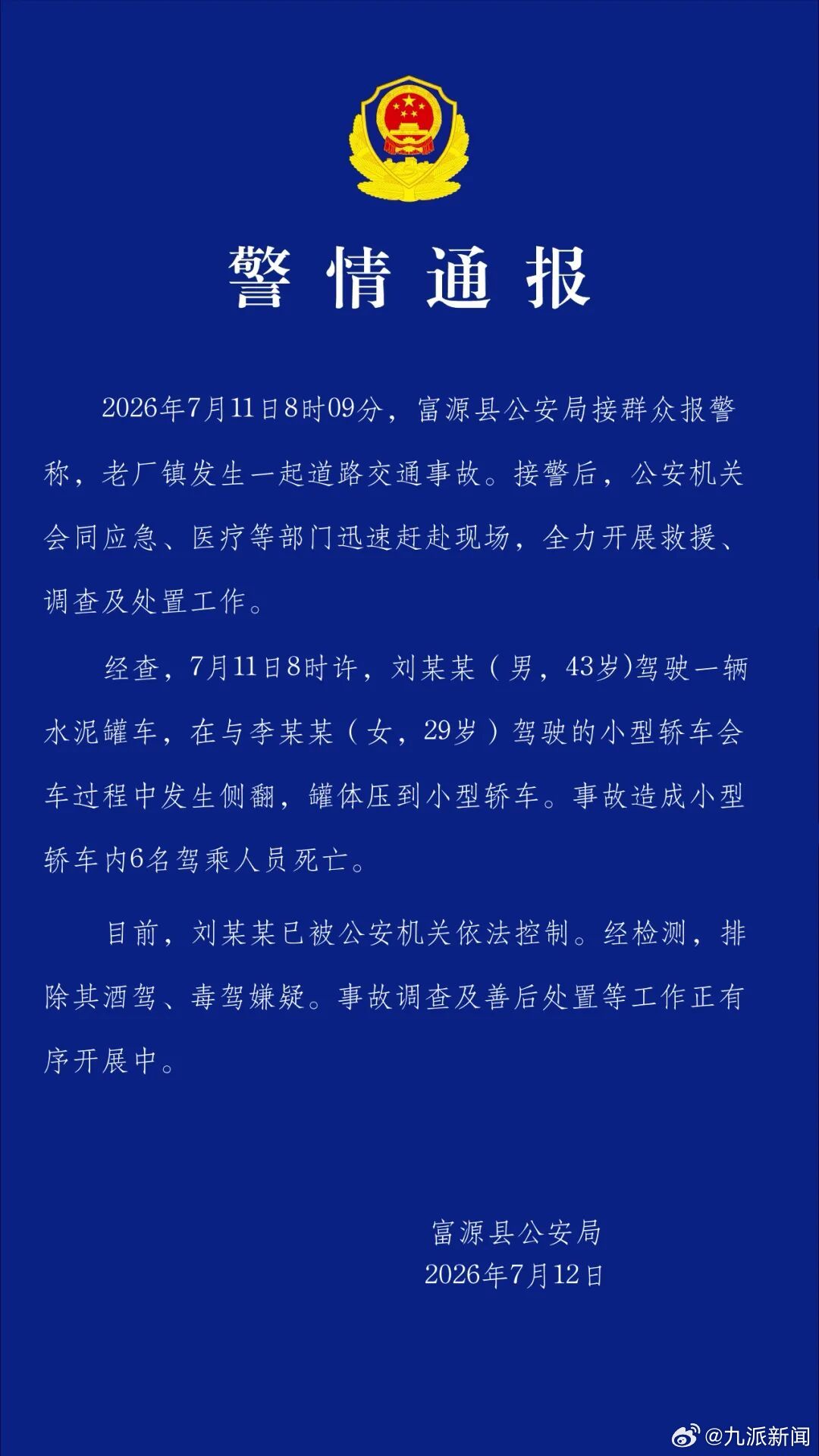 #云南一水泥罐车侧翻致6死#【#警方通报水泥罐车侧翻致6死#】云南曲靖市富源县警
