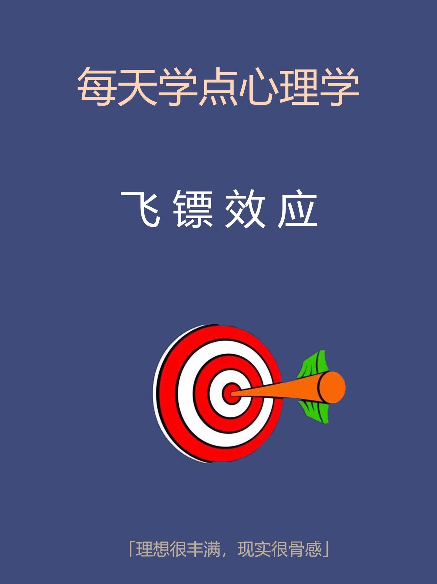 心理学知识-飞镖效应。知识分享心理学