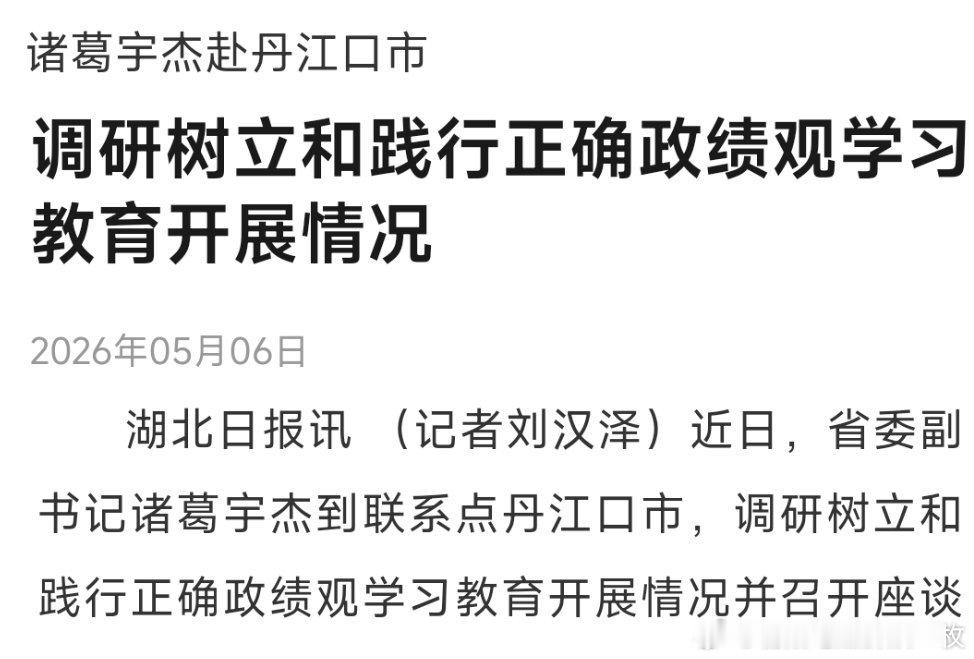 湖北日报消息：近日，省委副书记诸葛宇杰赴丹江口调研。 