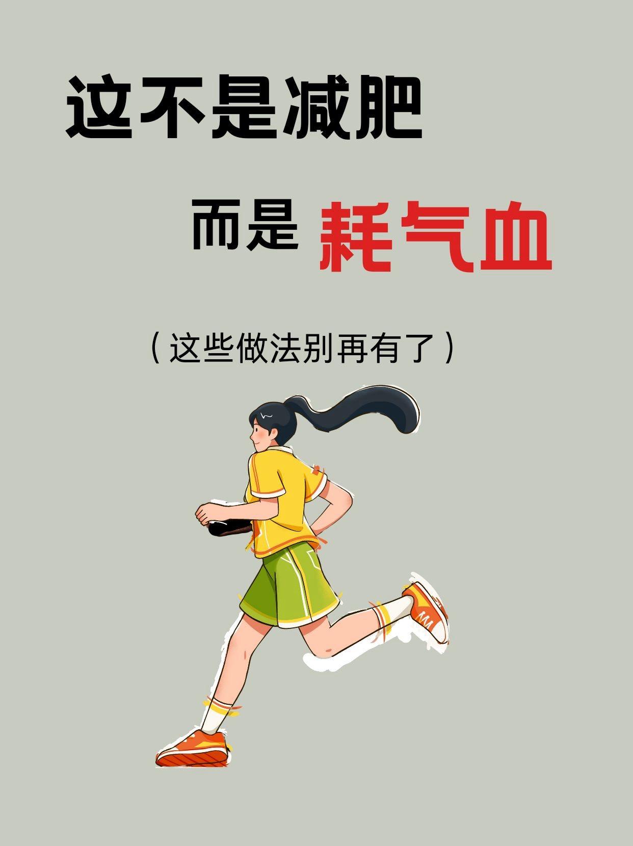 错误的减肥方式有损气血消耗气血。
养气血等于养命
#更好的自己[话题]# #减脂