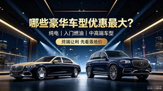奔驰哪几款优惠最大？抄底豪华车看这几款