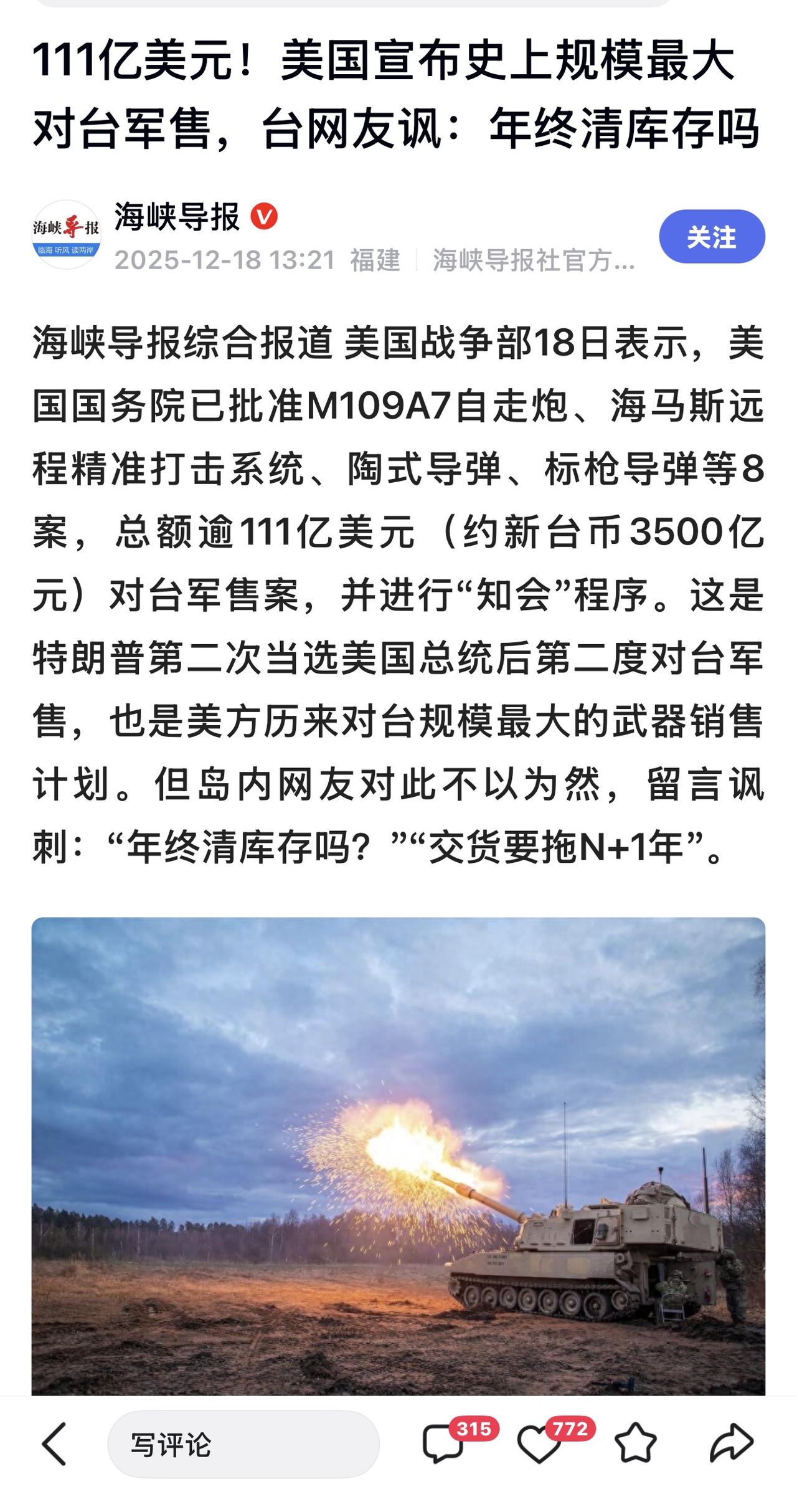 专家分析指出，美方此次宣布对台出售多达82套“海马斯”火箭系统，数量大幅增加，令