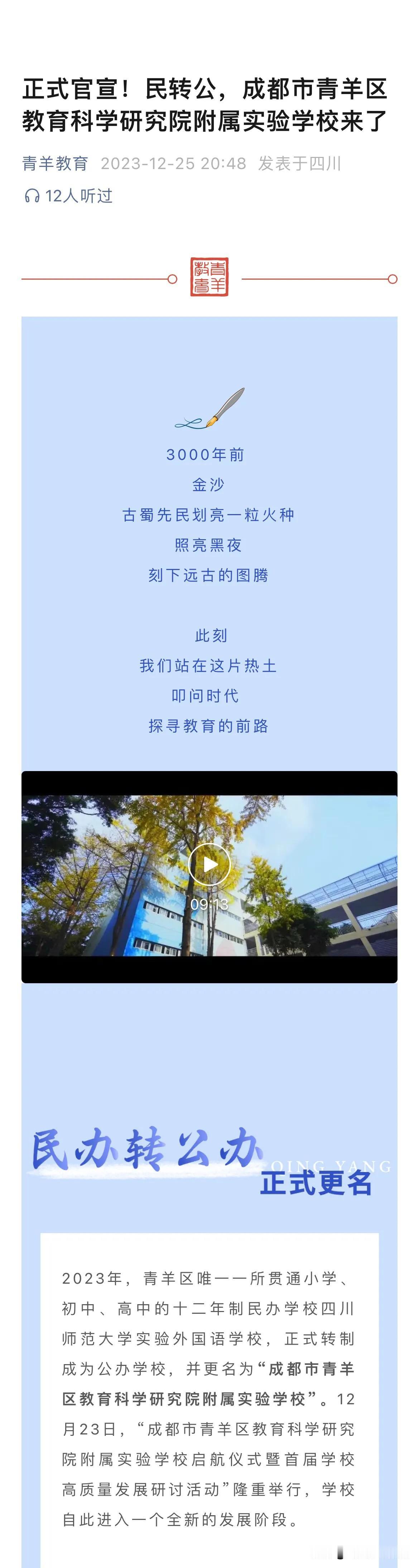 正式官宣！民转公，成都市青羊区教育科学研究院附属实验学校来了