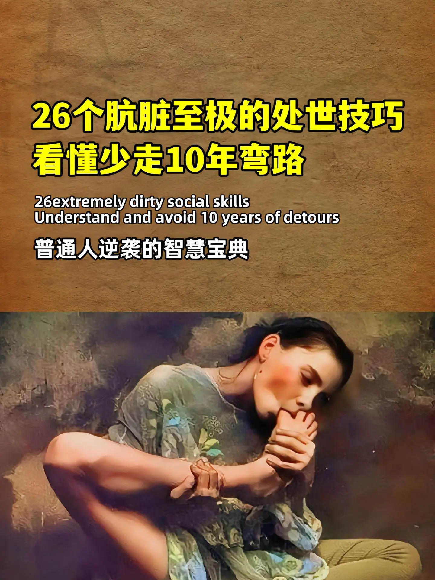 老实、心软的人一定要读阳谋！做人不懂阳谋，难免被暗箭所伤，做事不懂阳谋...
