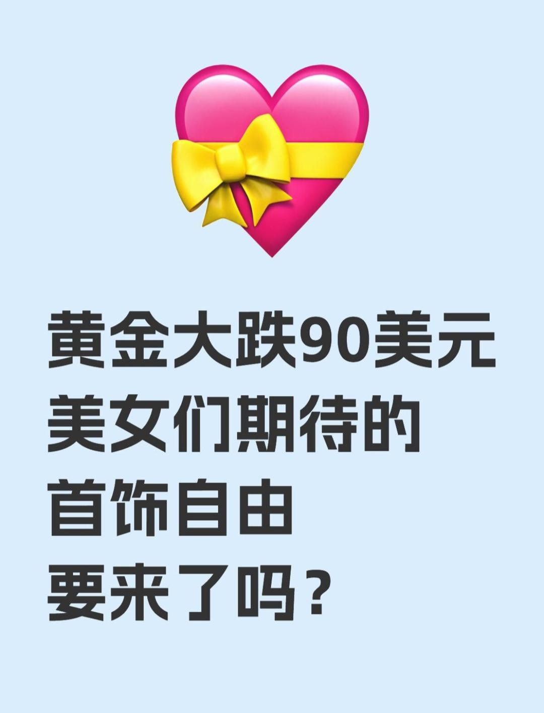 黄金自由要来了？五一首日，黄金一度跌90美元，跌2.5%，有人一夜损失47万元，