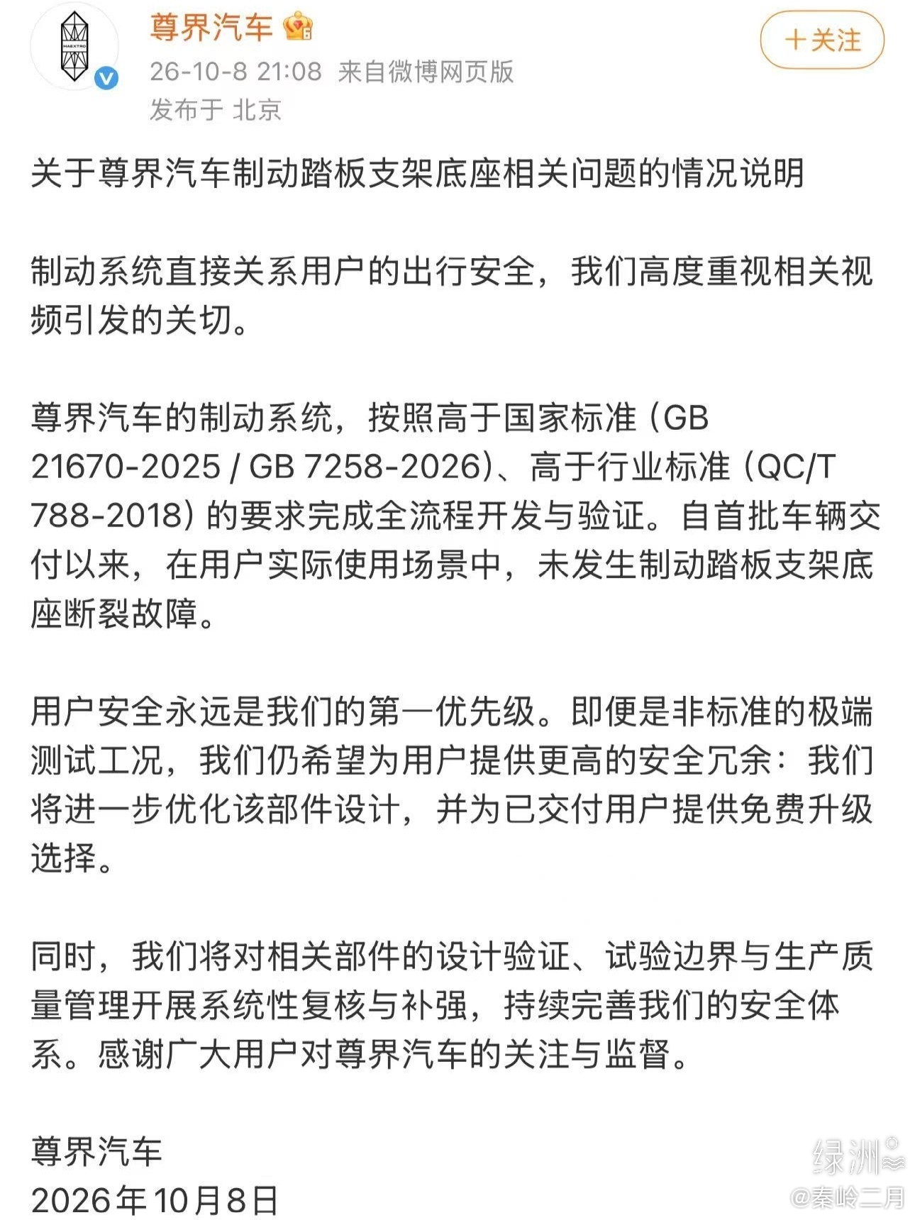 尊界汽车回应车辆刹车踏板支架断裂 日常没故障，为何还要免费升级？尊界这份声明，网