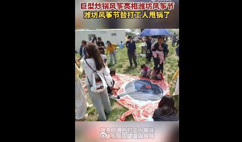 4 月 18 日，第 43 届潍坊国际风筝会开幕，一只巨型炒锅风筝意外走红。造型