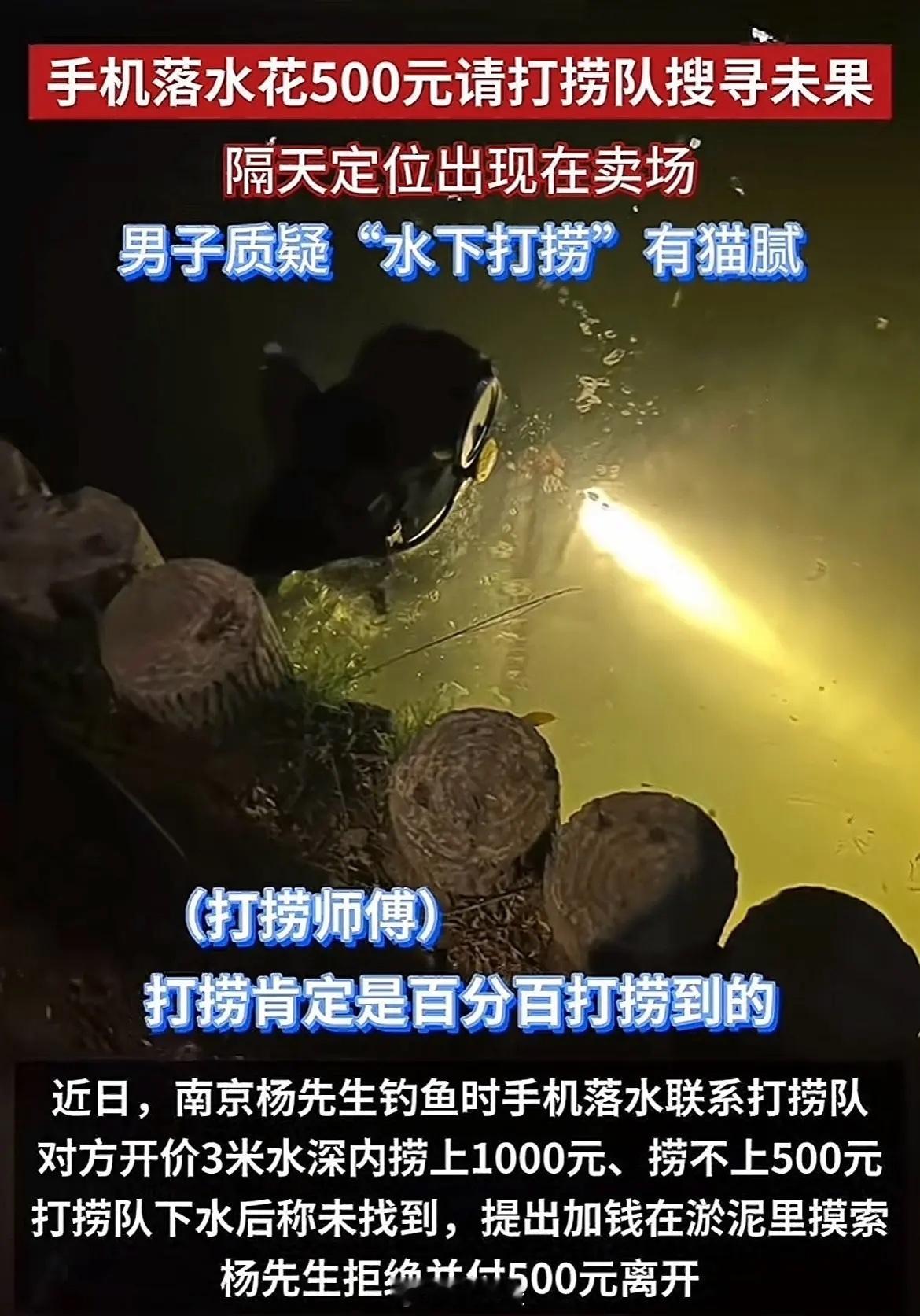 花500捞手机没捞到隔天定位在商场很有可能是当时捞到了，但是看手机比较值钱，于是